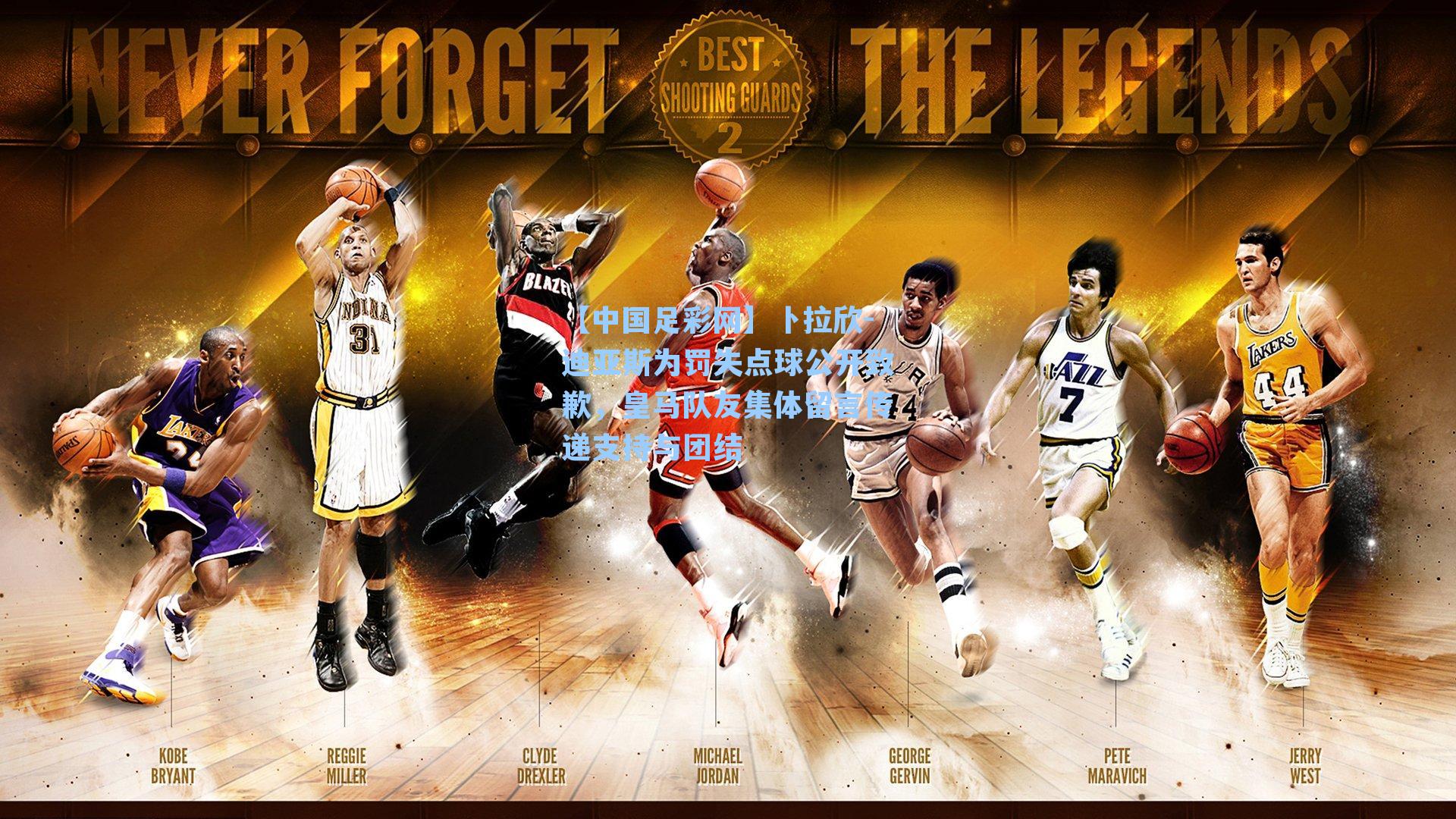 卜拉欣-迪亚斯为罚失点球公开致歉，皇马队友集体留言传递支持与团结