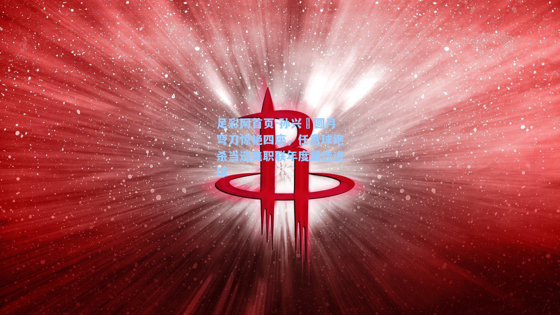 孙兴慜圆月弯刀惊艳四座，任意球绝杀当选美职联年度最佳进球