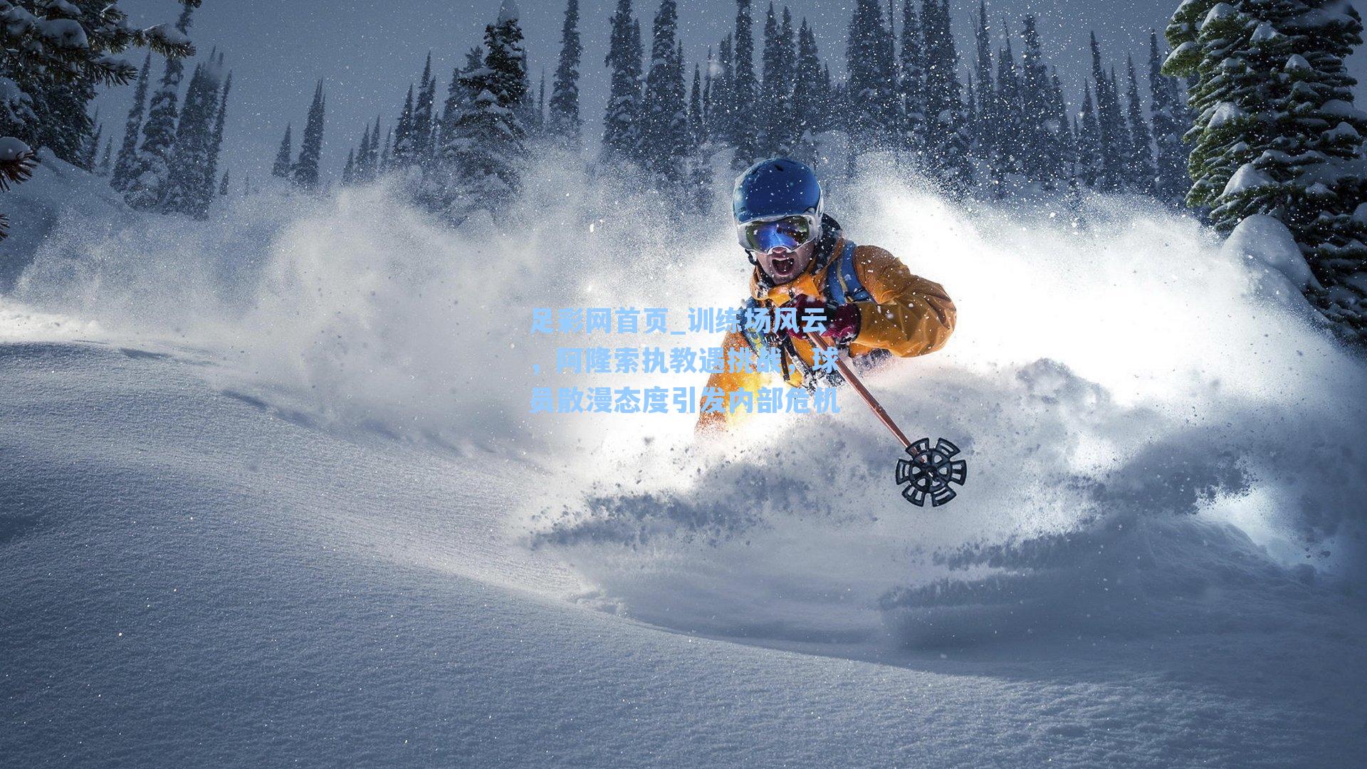 训练场风云，阿隆索执教遇挑战，球员散漫态度引发内部危机