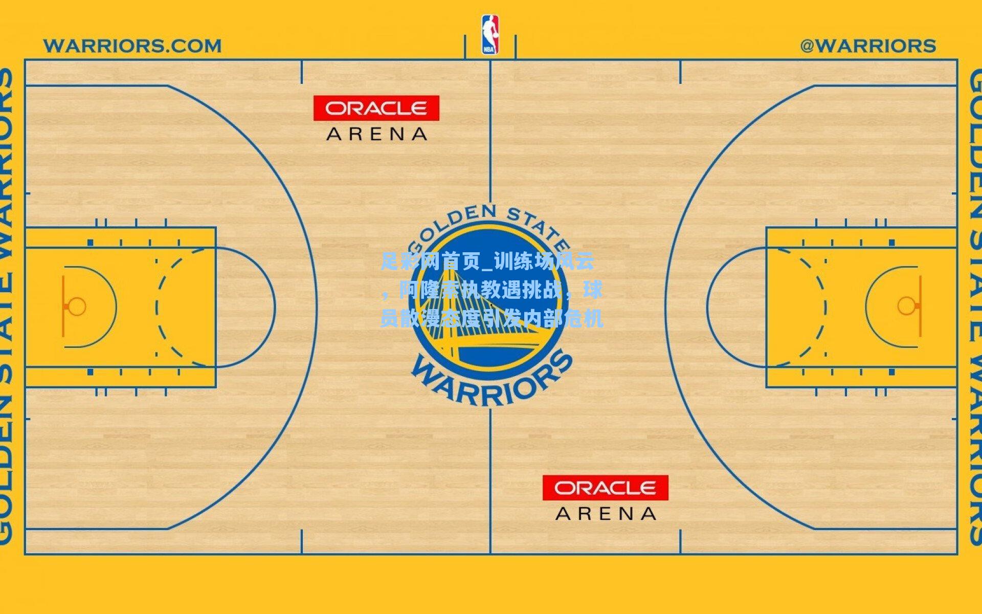 训练场风云，阿隆索执教遇挑战，球员散漫态度引发内部危机