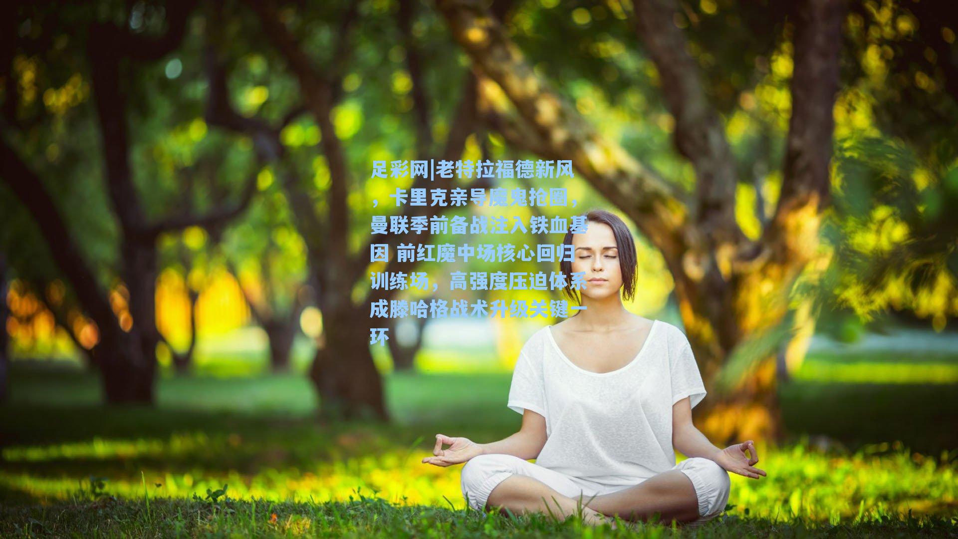 老特拉福德新风,卡里克亲导魔鬼抢圈,曼联季前备战注入铁血基因 前红魔中场核心回归训练场,高强度压迫体系成滕哈格战术升级关键一环