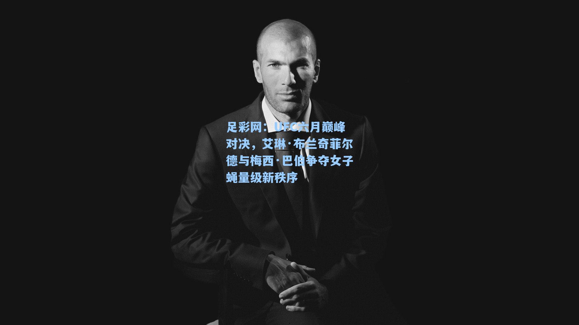 足彩网：UFC六月巅峰对决，艾琳·布兰奇菲尔德与梅西·巴伯争夺女子蝇量级新秩序