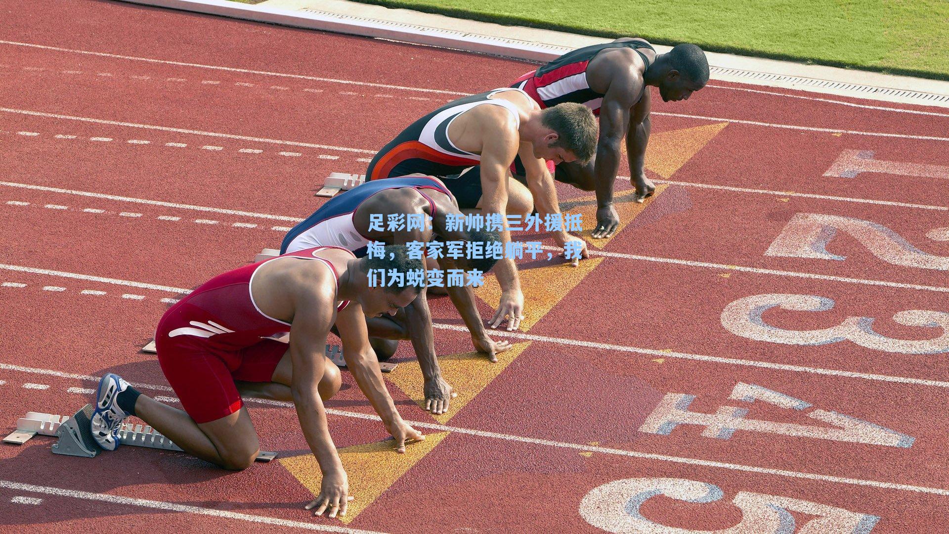 足彩网：新帅携三外援抵梅，客家军拒绝躺平，我们为蜕变而来