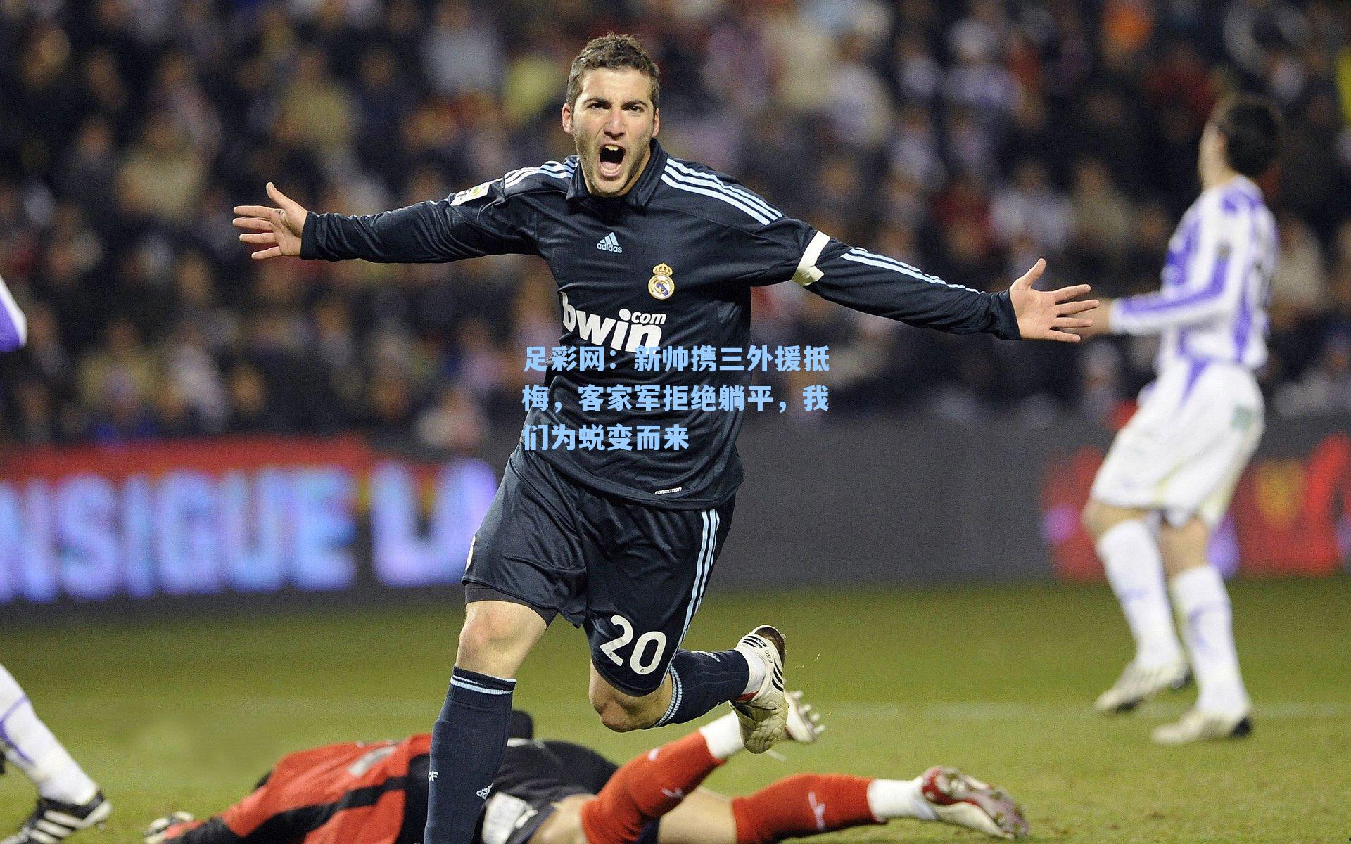 新帅携三外援抵梅，客家军拒绝躺平，我们为蜕变而来