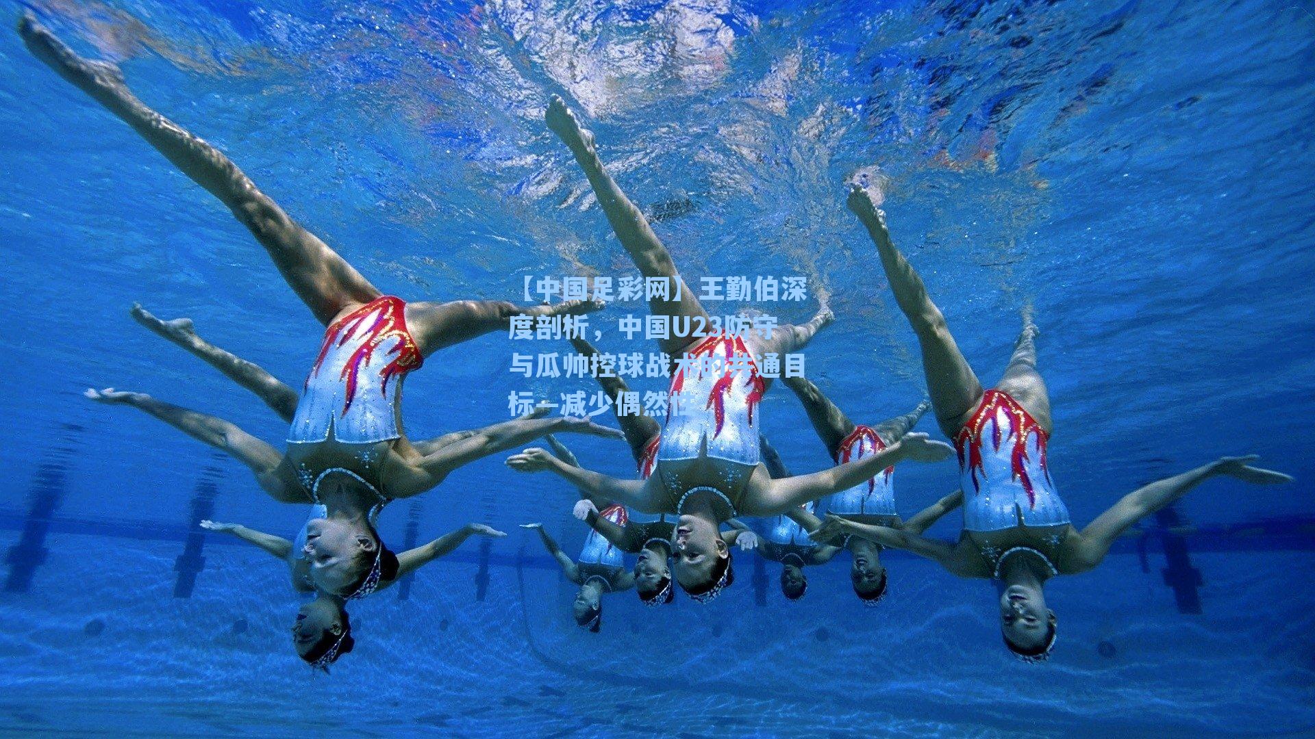 【中国足彩网】王勤伯深度剖析，中国U23防守与瓜帅控球战术的共通目标—减少偶然性