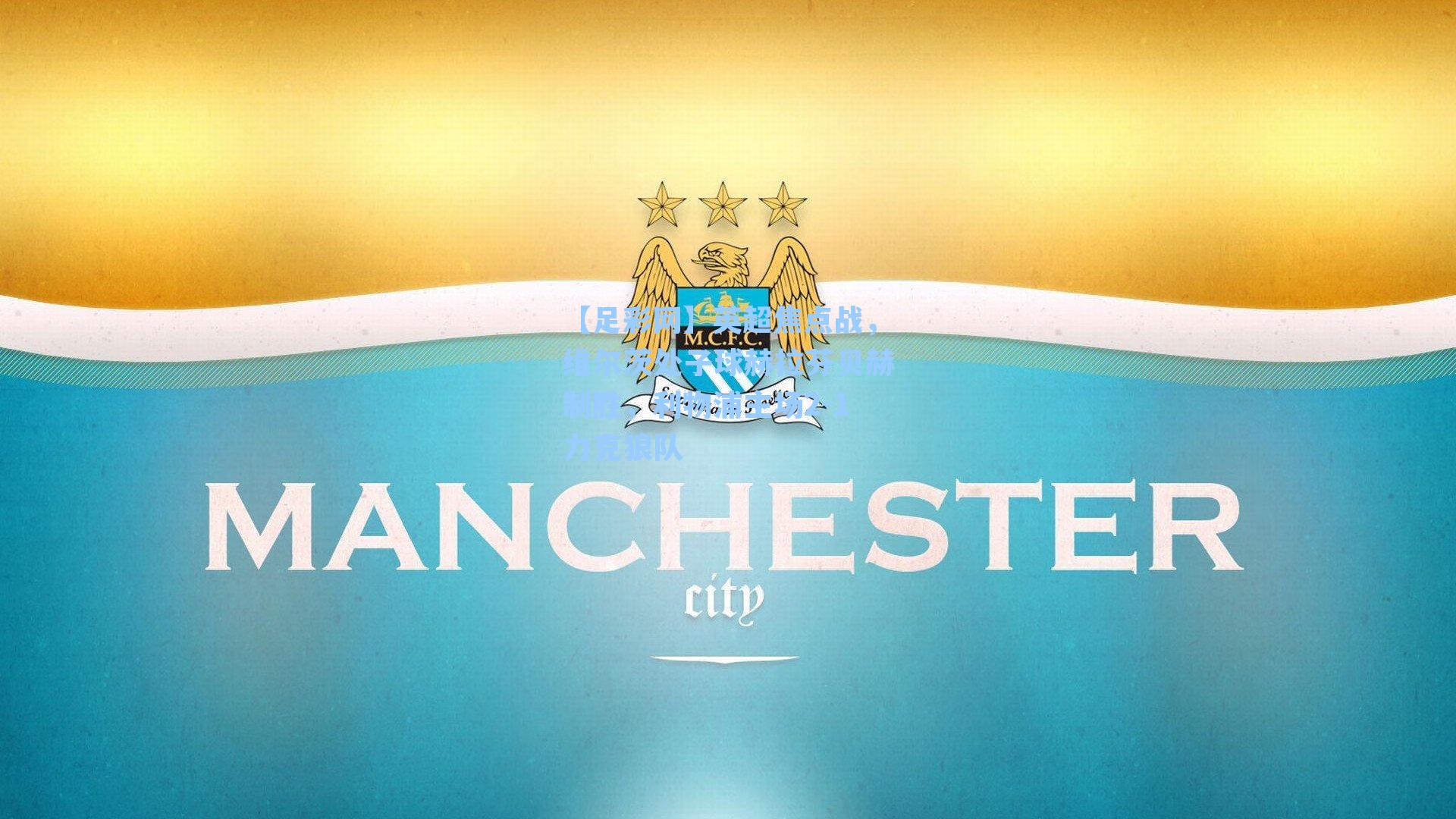 【足彩网】英超焦点战，维尔茨处子球赫拉芬贝赫制胜，利物浦主场2-1力克狼队