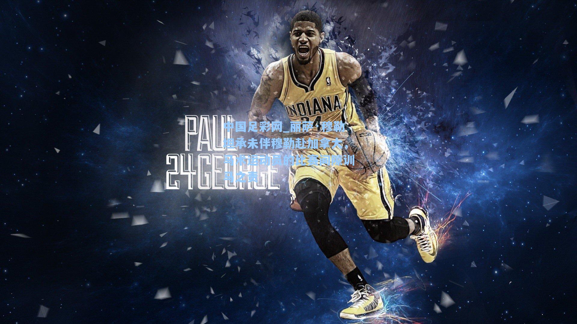 丽萨·穆勒坦承未伴穆勒赴加拿大,马术运动员的比赛间隙训马之责