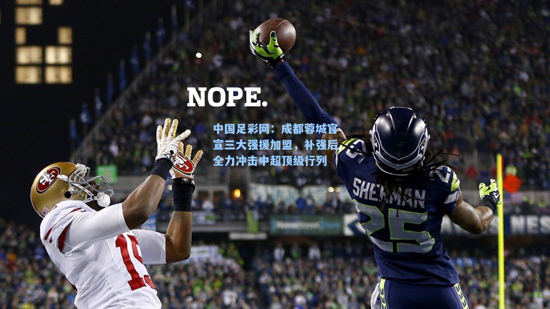 成都蓉城官宣三大强援加盟，补强后全力冲击中超顶级行列