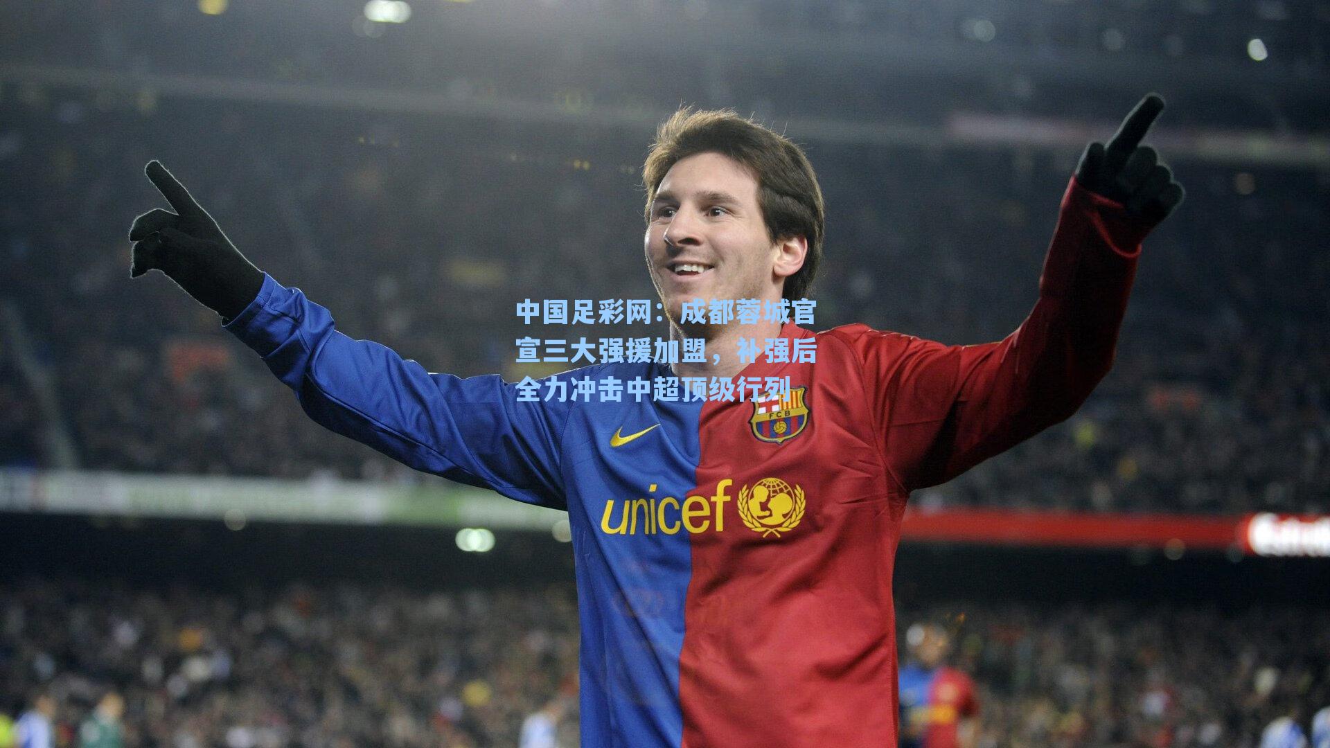 成都蓉城官宣三大强援加盟，补强后全力冲击中超顶级行列