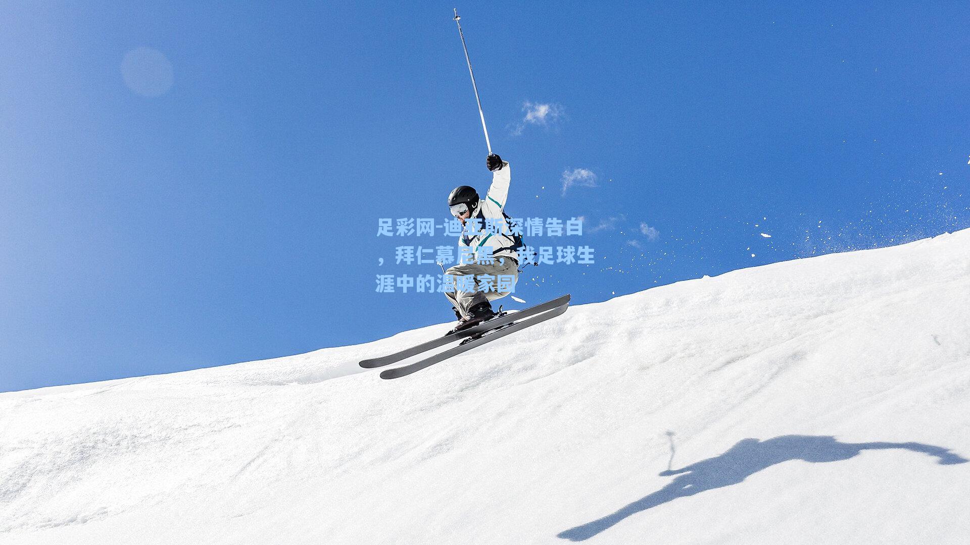 迪亚斯深情告白，拜仁慕尼黑，我足球生涯中的温暖家园