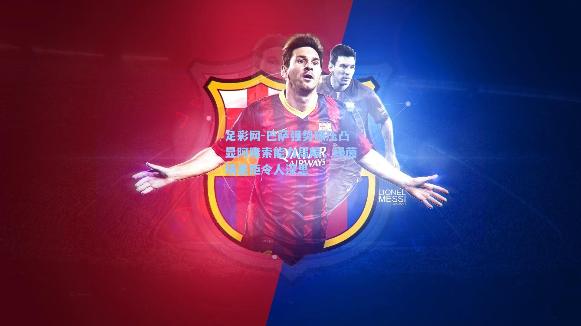 足彩网-巴萨强势碾压凸显阿隆索能力局限，绿茵场差距令人深思