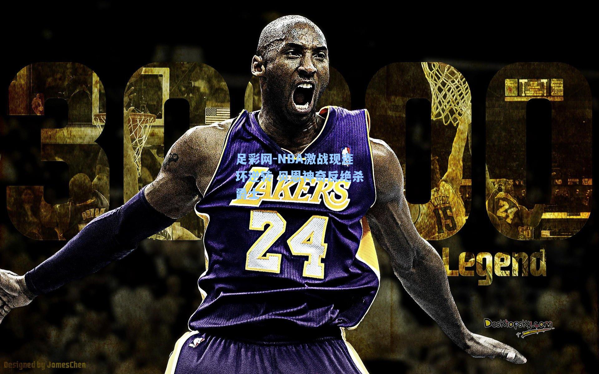 NBA激战现连环逆转 贝恩神奇反绝杀爵士