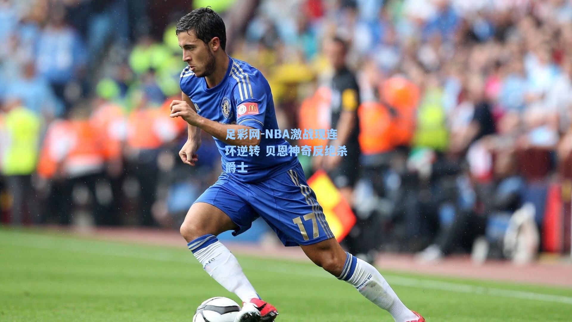 NBA激战现连环逆转 贝恩神奇反绝杀爵士