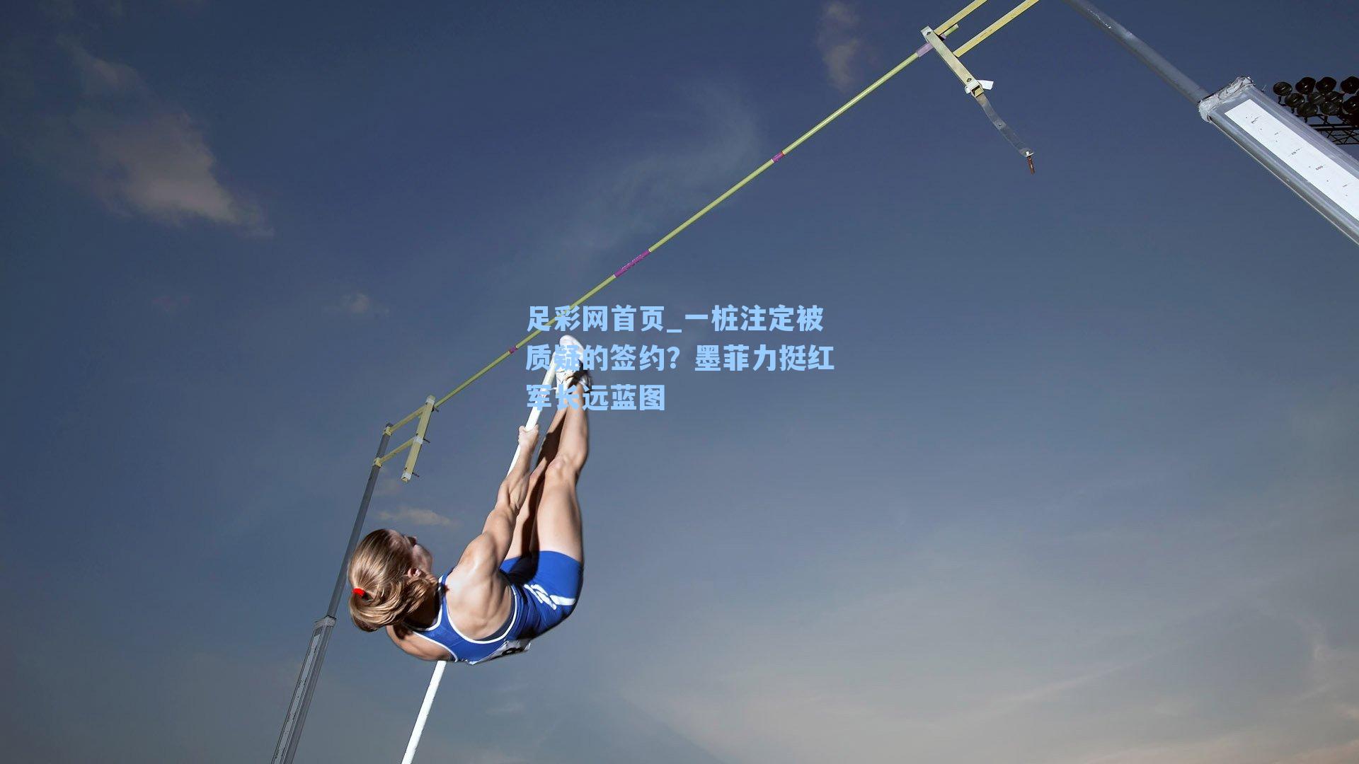 足彩网首页_一桩注定被质疑的签约？墨菲力挺红军长远蓝图