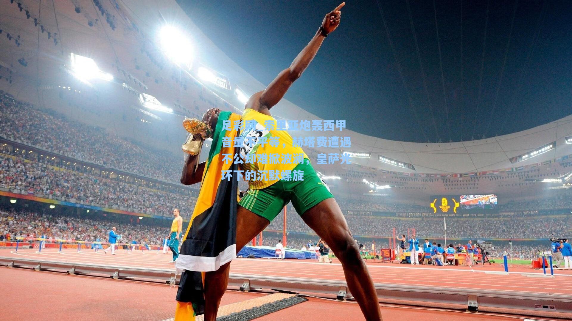 足彩网_索里亚炮轰西甲音量不平等，赫塔费遭遇不公却难掀波澜，皇萨光环下的沉默螺旋