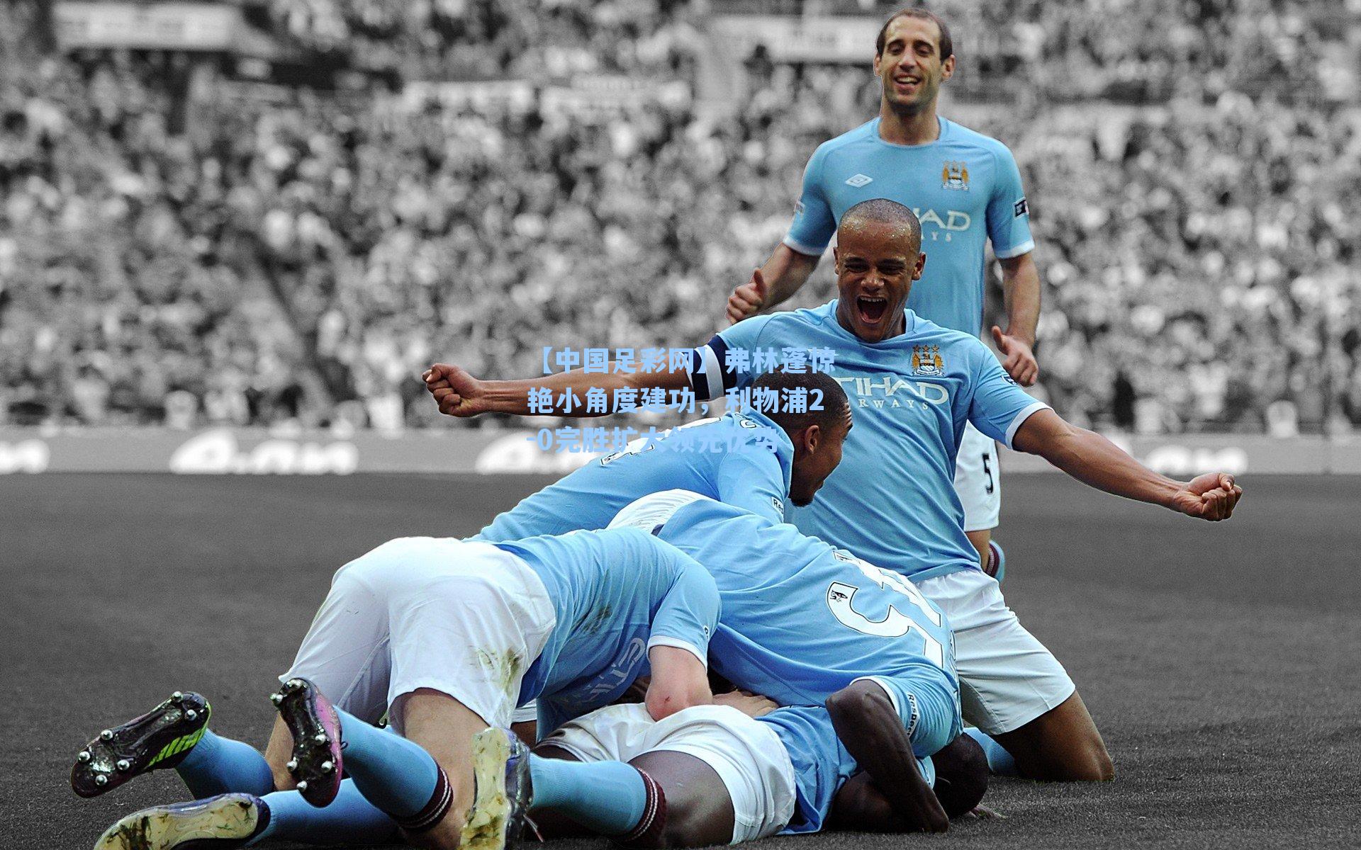 弗林蓬惊艳小角度建功，利物浦2-0完胜扩大领先优势