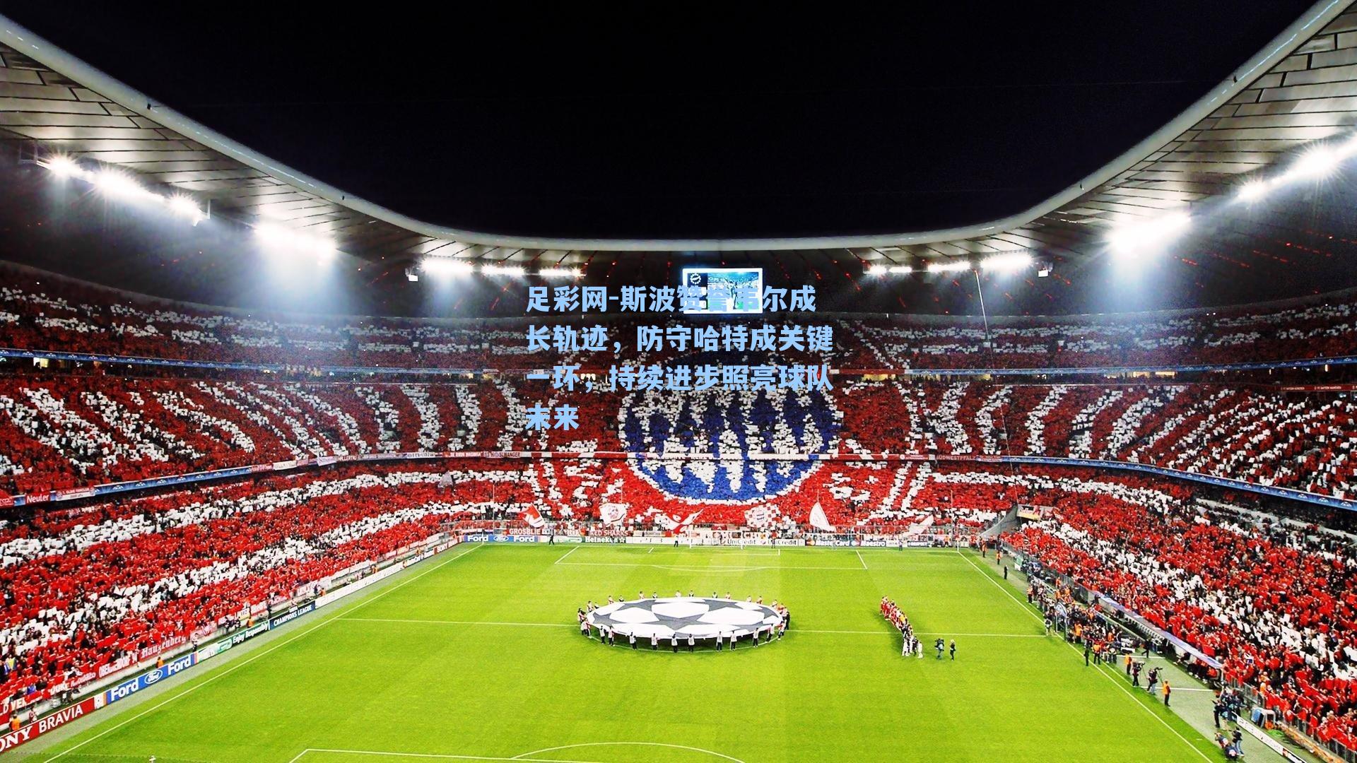 斯波赞誉韦尔成长轨迹，防守哈特成关键一环，持续进步照亮球队未来