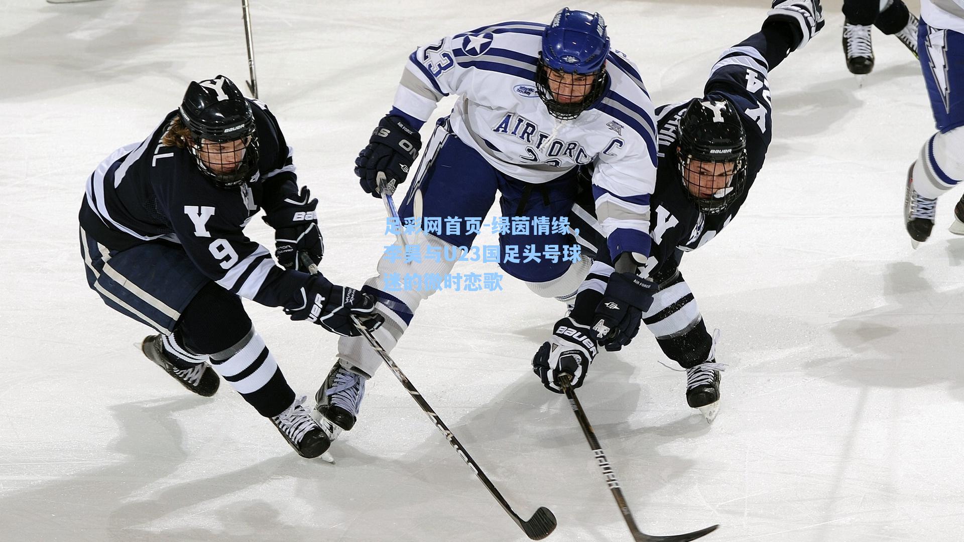 绿茵情缘，李昊与U23国足头号球迷的微时恋歌