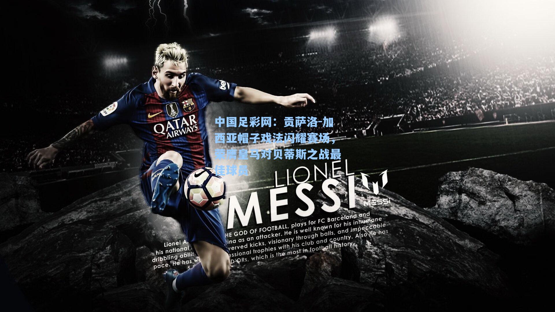 贡萨洛-加西亚帽子戏法闪耀赛场，荣膺皇马对贝蒂斯之战最佳球员