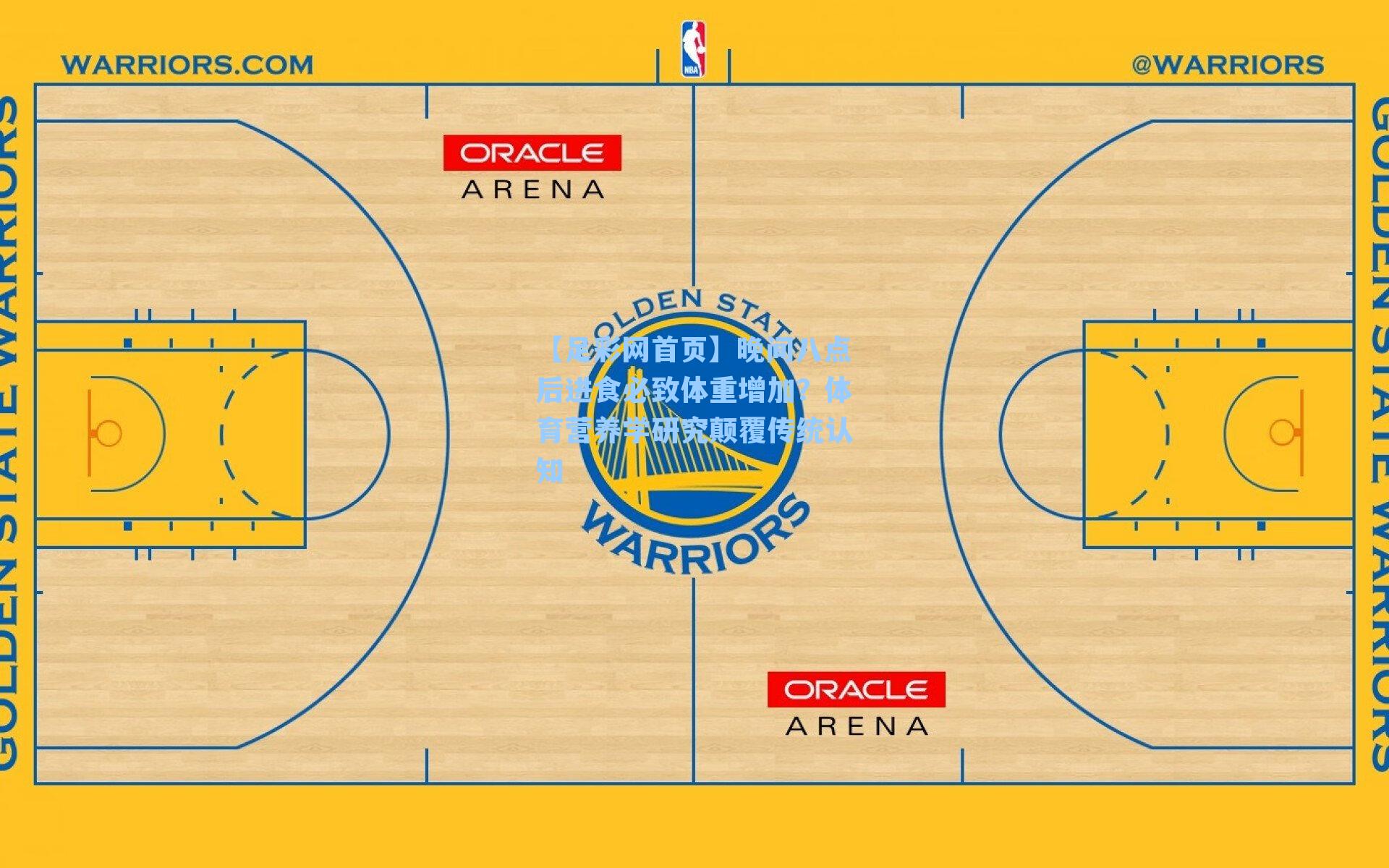 晚间八点后进食必致体重增加？体育营养学研究颠覆传统认知