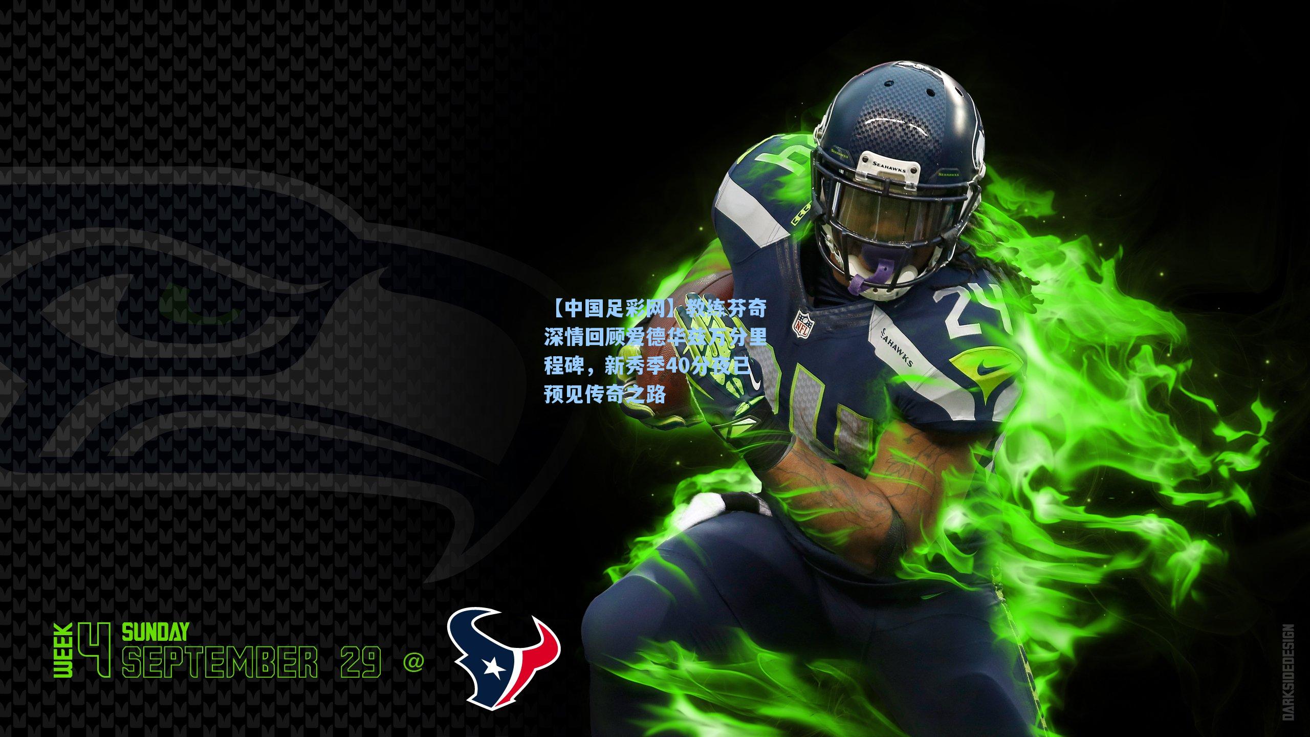 教练芬奇深情回顾爱德华兹万分里程碑，新秀季40分夜已预见传奇之路