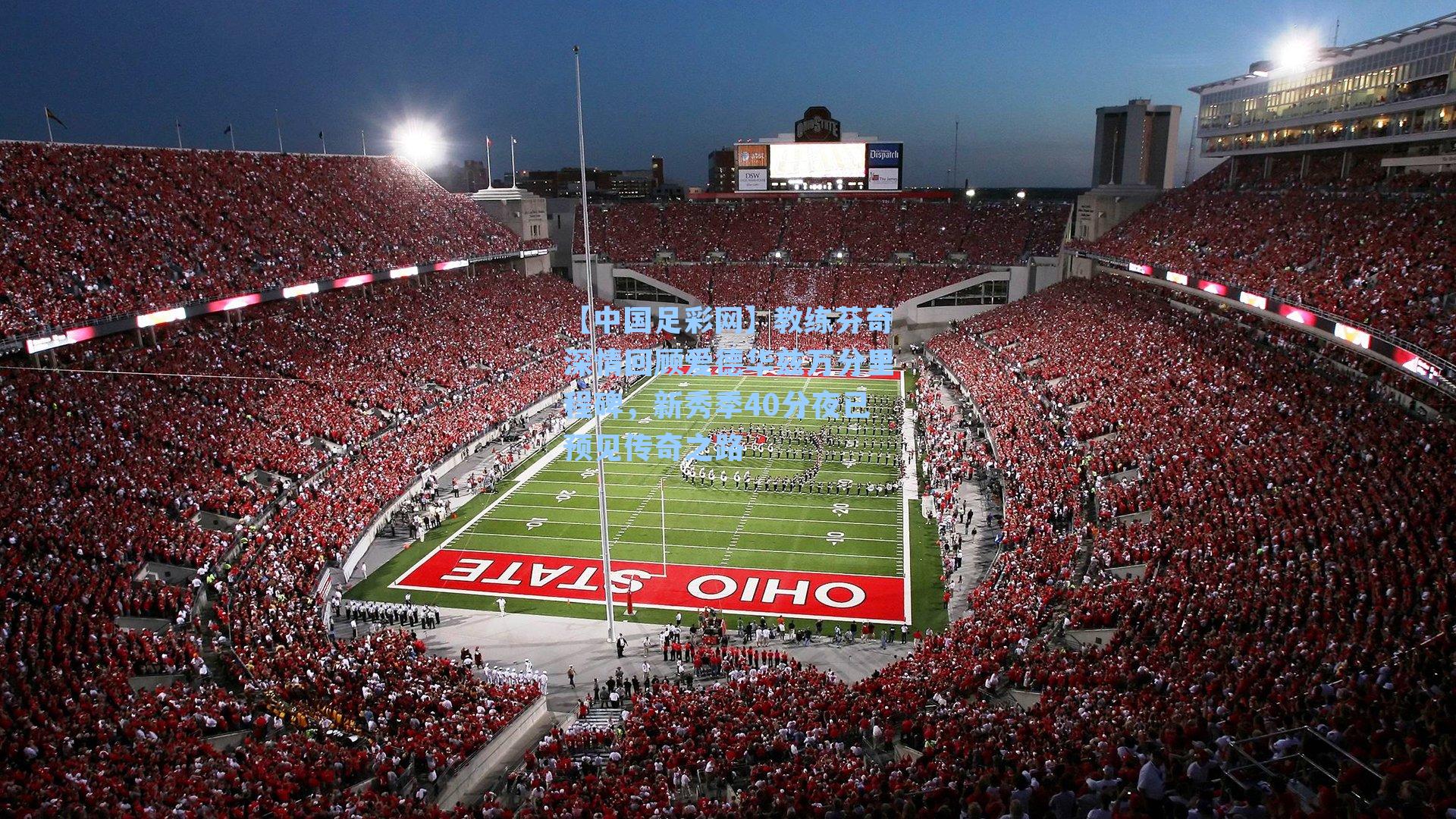 教练芬奇深情回顾爱德华兹万分里程碑，新秀季40分夜已预见传奇之路