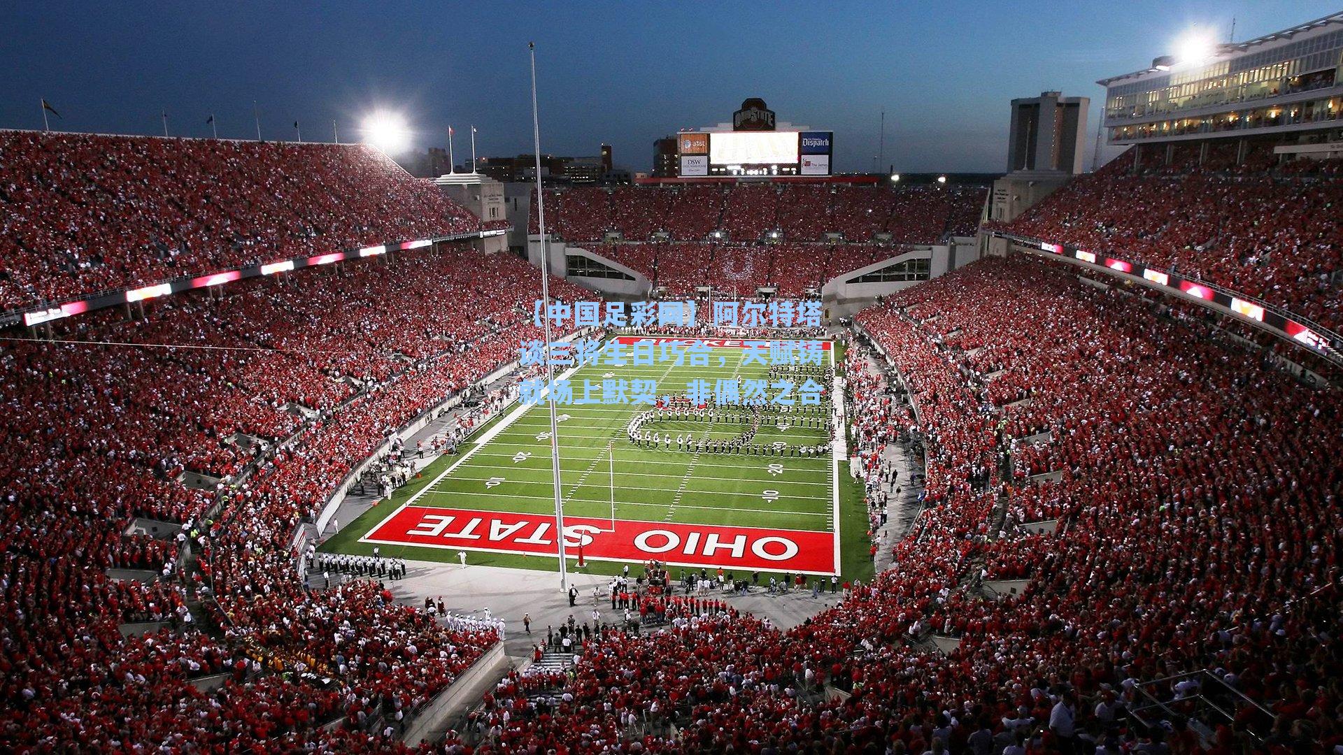 阿尔特塔谈三将生日巧合，天赋铸就场上默契，非偶然之合