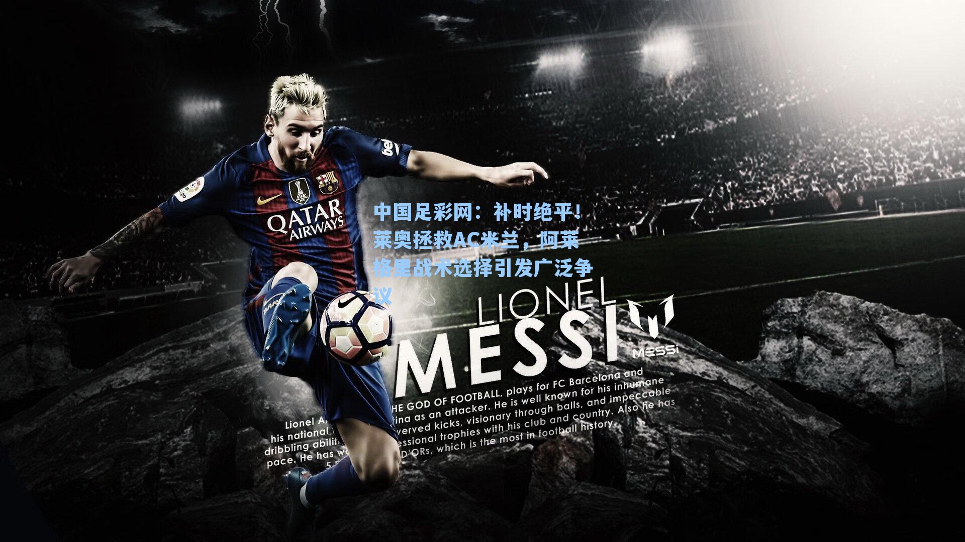 补时绝平！莱奥拯救AC米兰，阿莱格里战术选择引发广泛争议