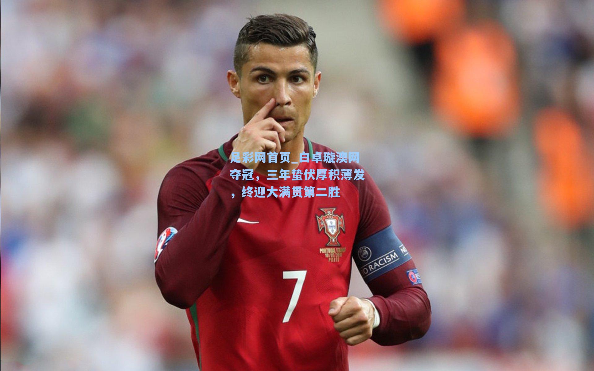 足彩网首页_白卓璇澳网夺冠，三年蛰伏厚积薄发，终迎大满贯第二胜