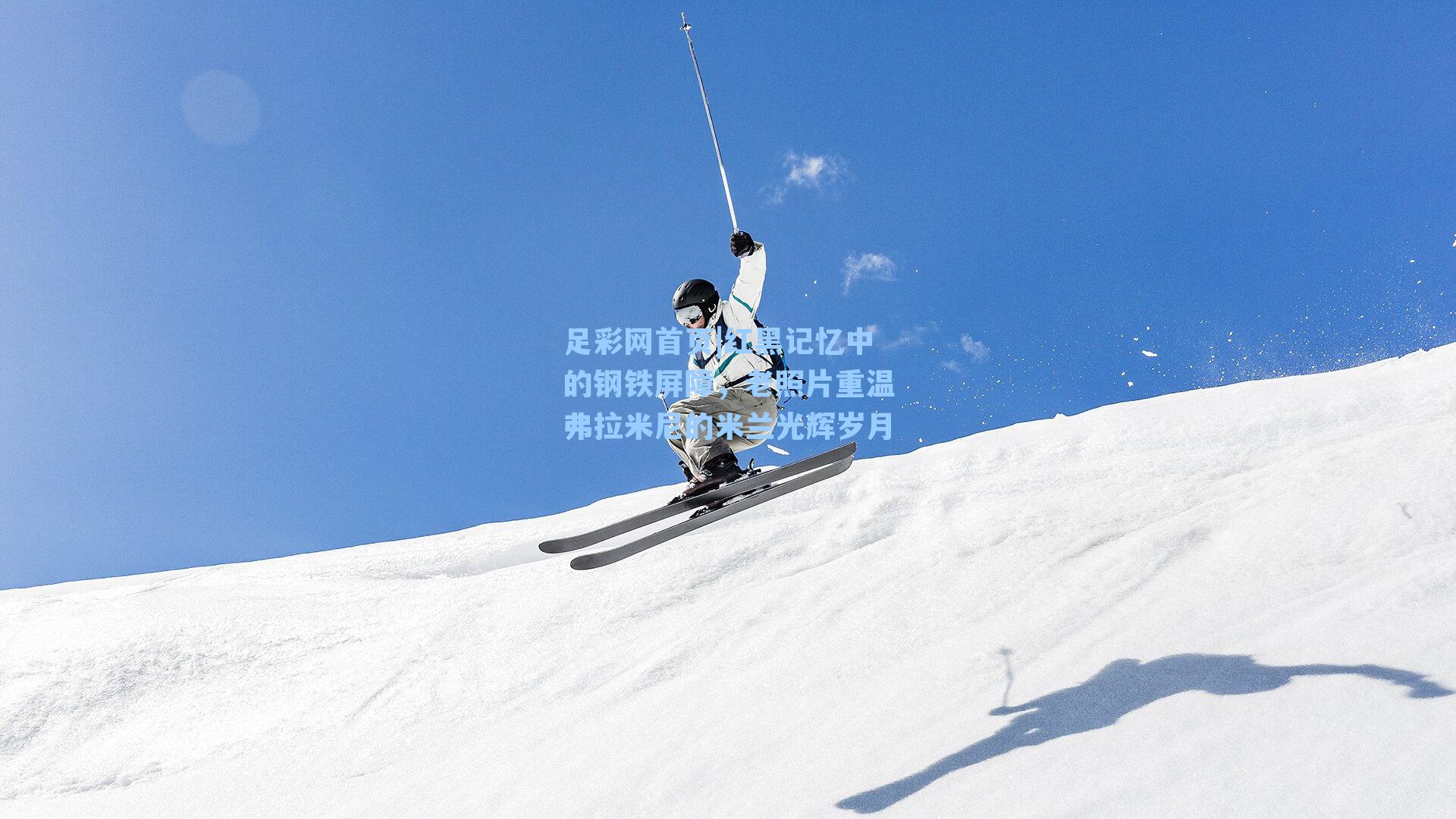 红黑记忆中的钢铁屏障，老照片重温弗拉米尼的米兰光辉岁月