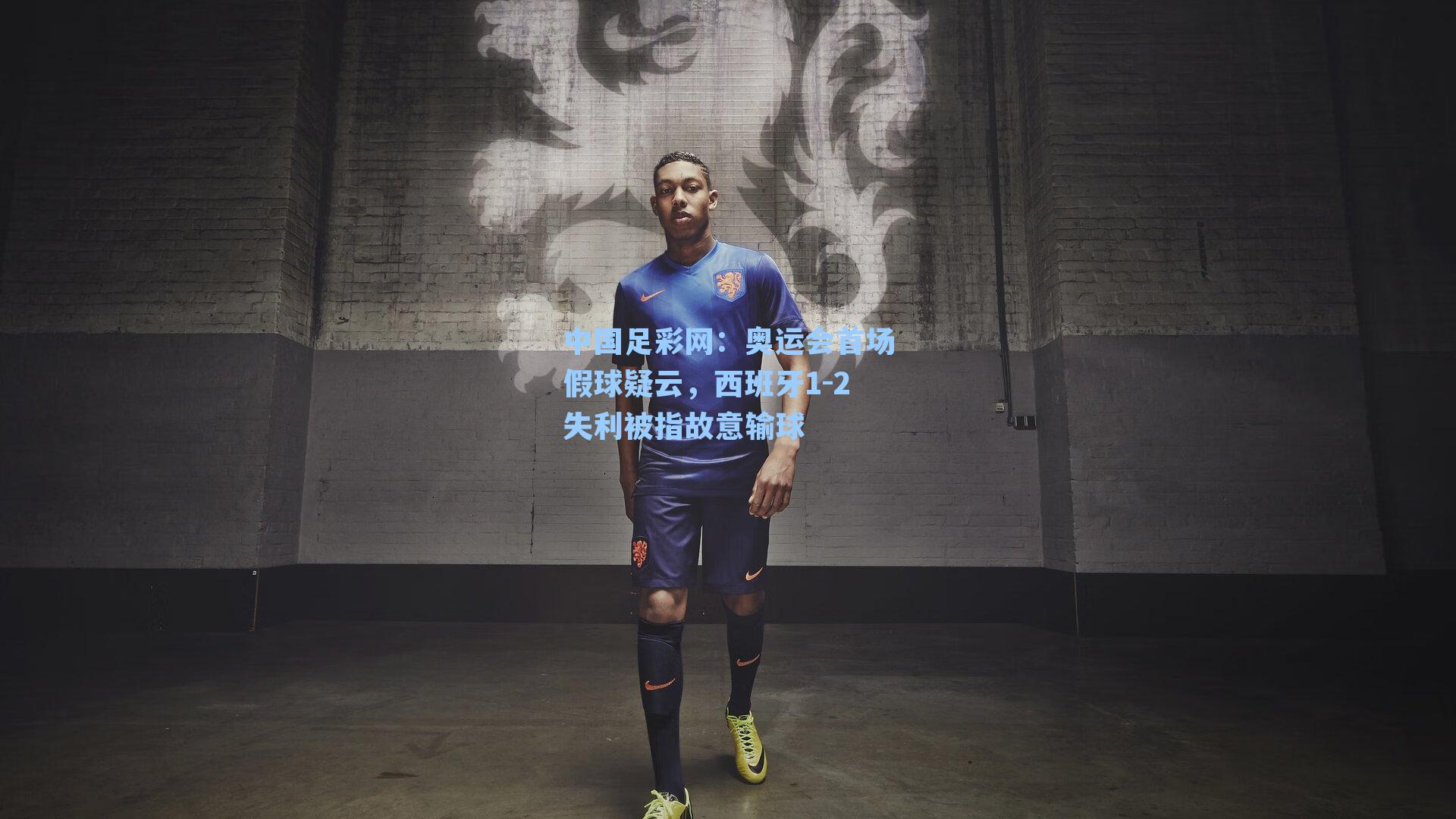 中国足彩网：奥运会首场假球疑云，西班牙1-2失利被指故意输球