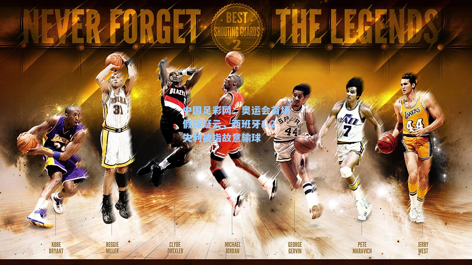 奥运会首场假球疑云，西班牙1-2失利被指故意输球