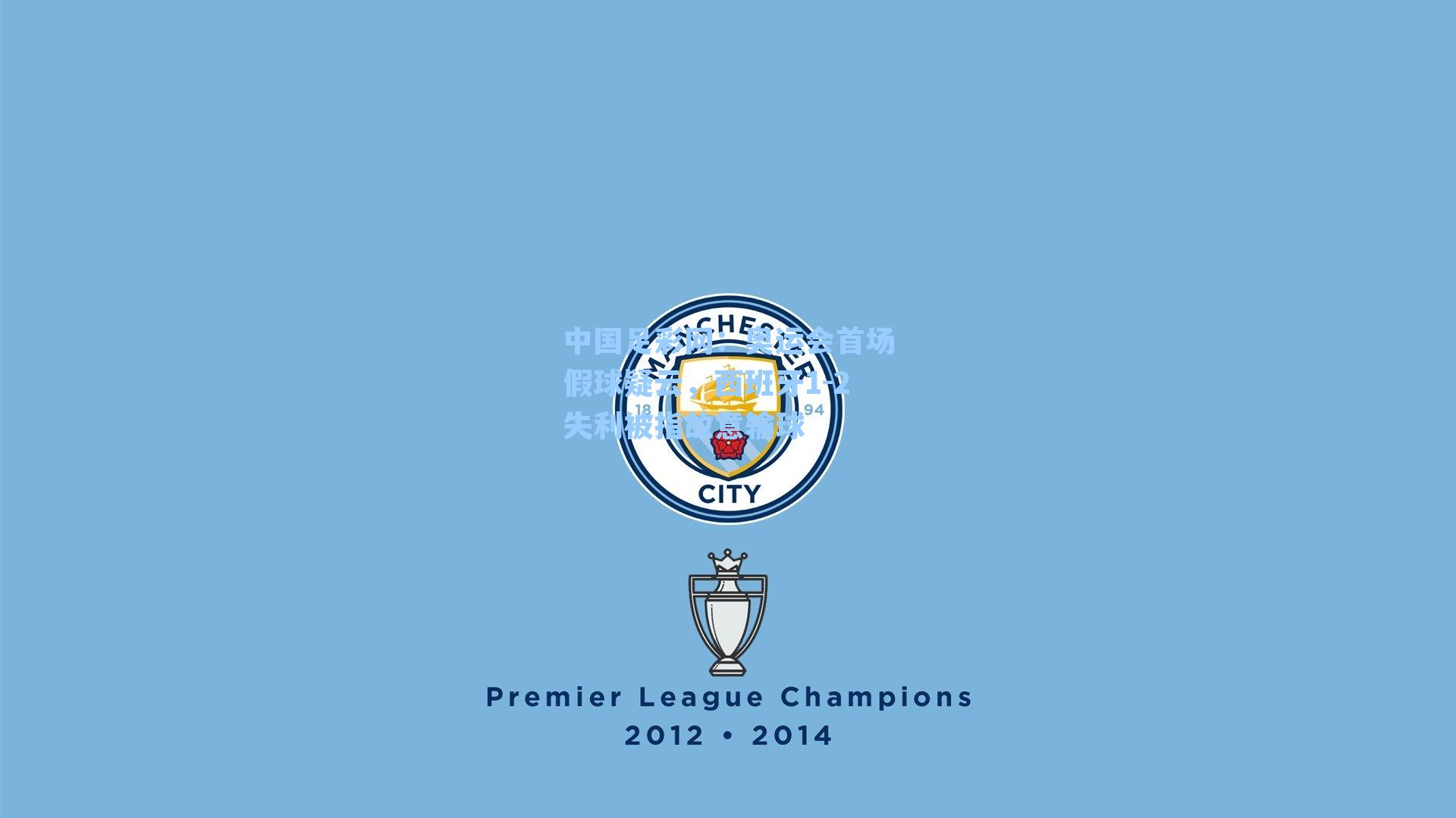 奥运会首场假球疑云，西班牙1-2失利被指故意输球