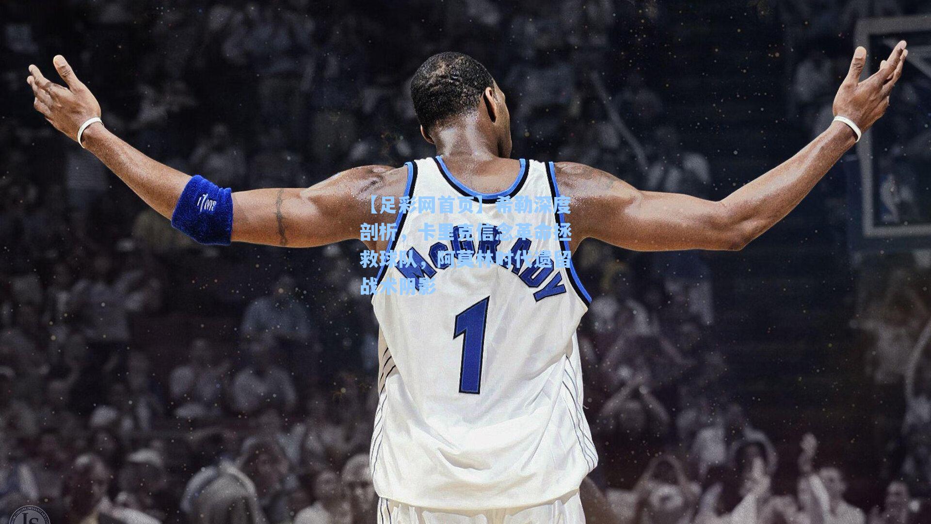 希勒深度剖析，卡里克信念革命拯救球队，阿莫林时代遗留战术阴影