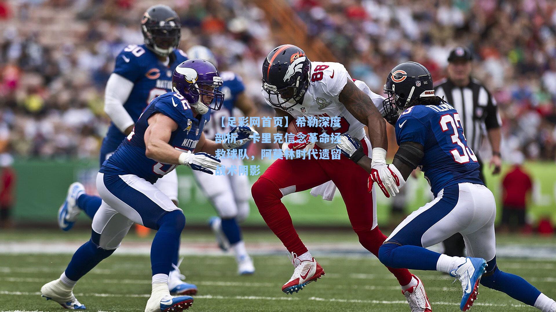 希勒深度剖析，卡里克信念革命拯救球队，阿莫林时代遗留战术阴影