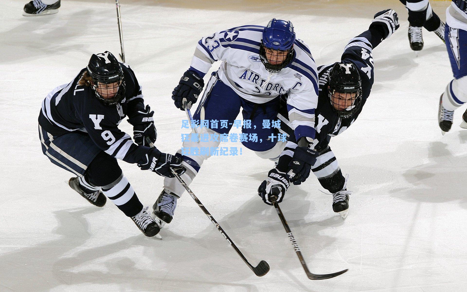 早报，曼城狂暴进攻席卷赛场，十球狂胜刷新纪录！