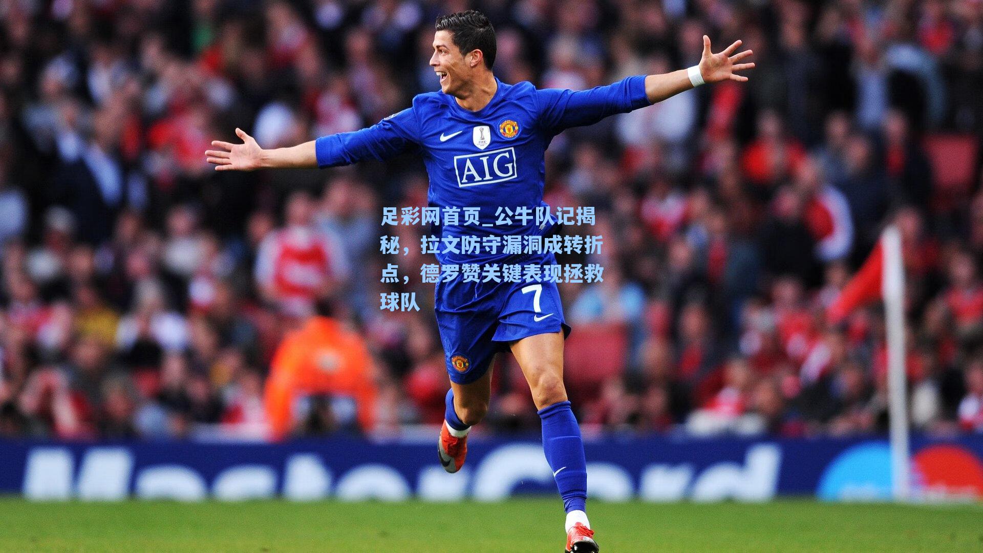 公牛队记揭秘，拉文防守漏洞成转折点，德罗赞关键表现拯救球队