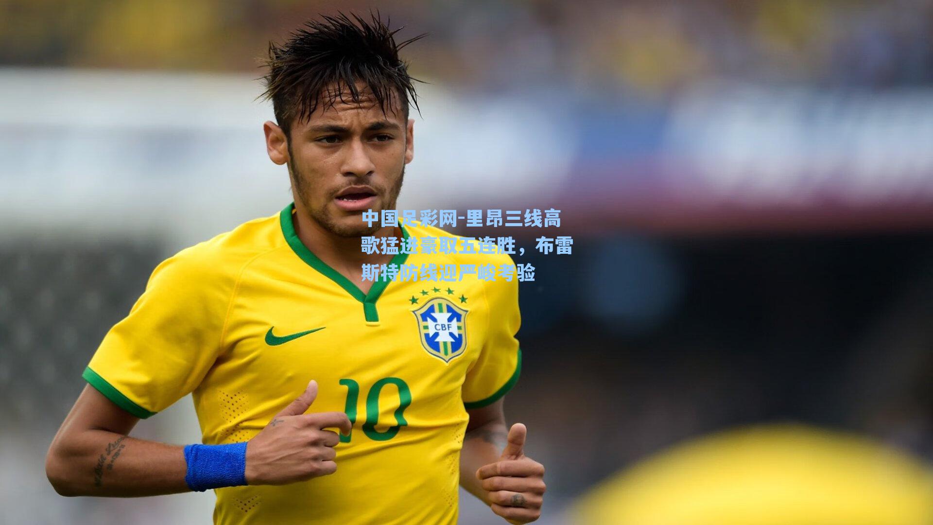 里昂三线高歌猛进豪取五连胜，布雷斯特防线迎严峻考验